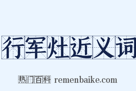 行军灶近义词是什么意思的图片